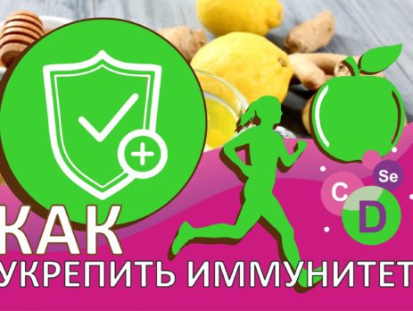 5 советов как укрепить иммунитет